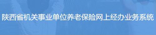 陕西省机关事业单位养老保险网上经办业务系统