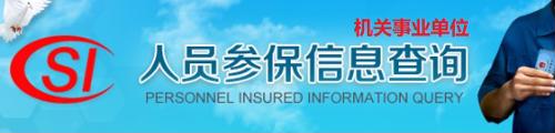 贵州省机关事业单位养老保险查询系统