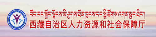 西藏自治区人力资源和社会保障厅