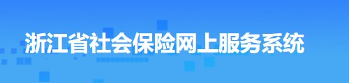 浙江省社会保险网上申报服务系统