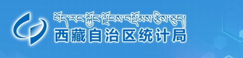 西藏自治区统计局