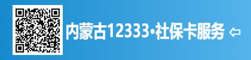 内蒙古12333·社保卡服务（微信号）