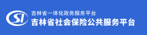 吉林省社会保险公共服务平台（新版）
